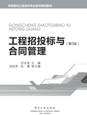 《工程招投标与合同管理（第2版）》