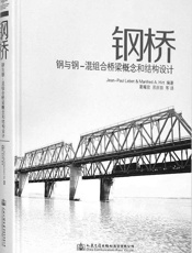 钢桥_钢与钢-混组合桥梁概念和结构设计