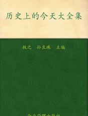 历史上的今天大全集