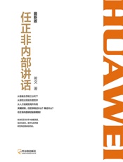 任正非内部讲话：最新版