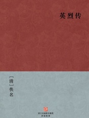 英烈传(简体版)_(BookDNA中国古典丛书) - [清]佚名