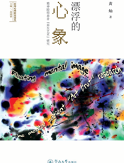 漂浮的心象： 精神障碍患者 “原生艺术” 研究