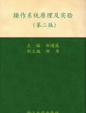 操作系统原理及实验