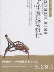 人生就是一场修行