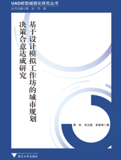 基于设计模拟工作坊的城市规划决策合意达成研究