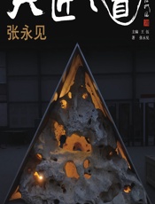 大匠之道（第五辑）——张永见 - 王伍