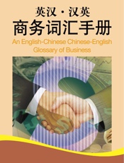 英汉•汉英商务词汇手册