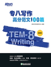 专八写作高分范文100篇