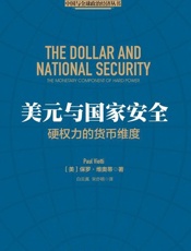 美元与国家安全：硬权力的货币维度