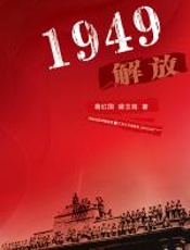 1949_解放 - 葛红国