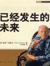 已经发生的未来 - 彼得·F·德鲁克