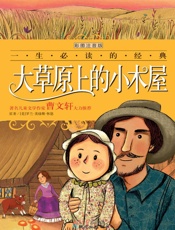 一生必读的经典_大草原上的小木屋