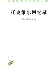 托克维尔回忆录