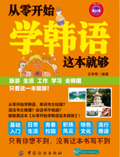 从零开始学韩语这本就够