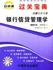 银行信贷管理学