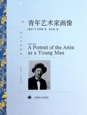 青年艺术家画像-乔伊斯