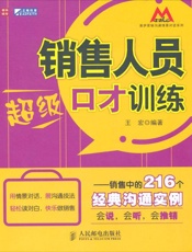 销售人员超级口才训练_销售中的216个经典沟通实例