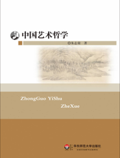 中国艺术哲学