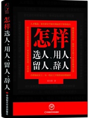 怎样选人、用人、留人、辞人