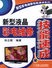 新型液晶彩电维修技能速成
