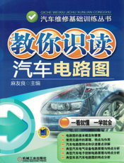 教你识读汽车电路图