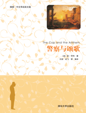 警察与颂歌（插图·中文导读英文版）