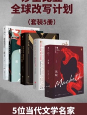 永不落幕_霍加斯·莎士比亚全球改写计划