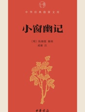 小窗幽记--中华经典指掌文库
