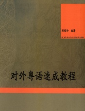 对外粤语速成教程 - 陈昭玲