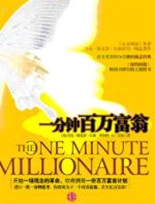 一分钟百万富翁 - 马克·维克多·汉森