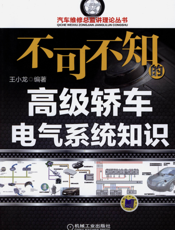 不可不知的高级轿车电气系统知识