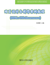 网页设计与制作案例教程（HTML+CSS+Dreamweaver）