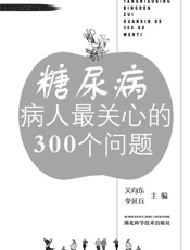 糖尿病病人最关心的300个问题