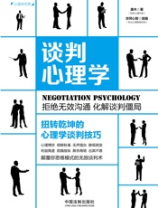 谈判心理学：扭转乾坤的心理学谈判技巧