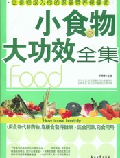 小食物大功效全集