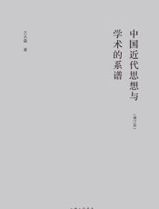 中国近代思想与学术的系谱