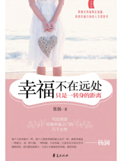 幸福不在远处，只是一转身的距离