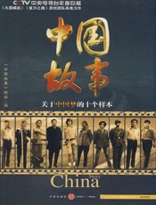 中国故事：关于中国梦的十个样本