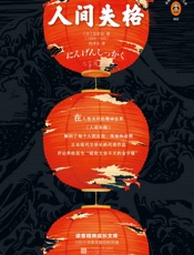 读客经典文库：人间失格