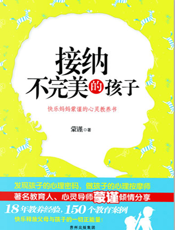 接纳不完美的孩子