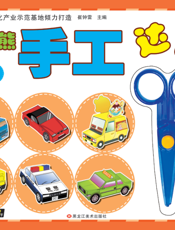 小笨熊手工达人——汽车