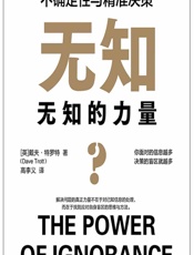 无知的力量：不确定性与精准决策 - [英]戴夫·特罗特