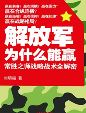 解放军为什么能赢
