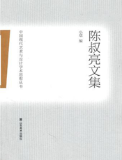 中国现代艺术与设计学术思想丛书.陈叔亮文集