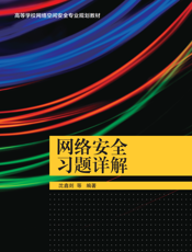网络安全习题详解