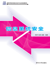 信息系统安全