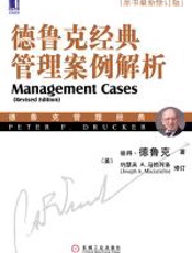 德鲁克经典管理案例解析