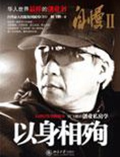 华人世界的创业书：自慢之以身相殉 - 何飞鹏