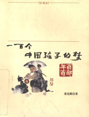 一百个中国孩子的梦 珍藏版 - 董宏猷著