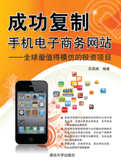 成功复制手机电子商务网站——全球最值得模仿的投资项目